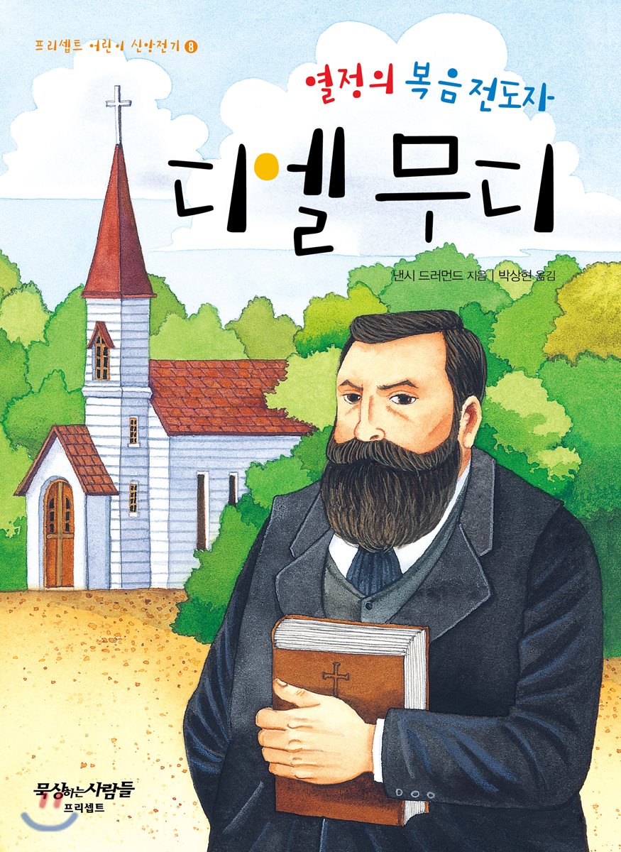 열정의 복음 전도자 디엘 무디