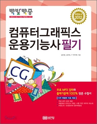 2012 백발백중 컴퓨터그래픽스운용기능사 필기