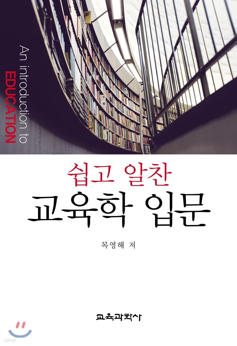 쉽고 알찬 교육학 입문