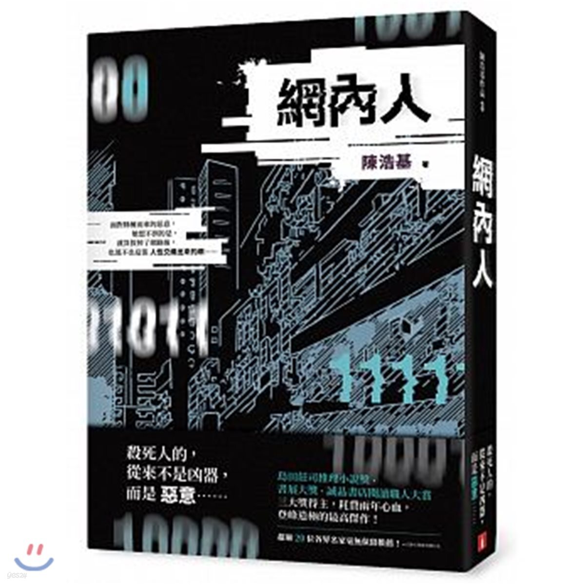 網內人 : 『13·67』찬호께이 신작 『망내인』