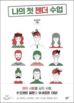 나의 첫 젠더 수업