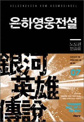 은하영웅전설 완전판 7