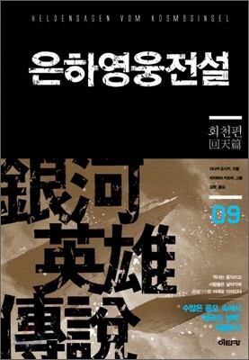 은하영웅전설 완전판 9