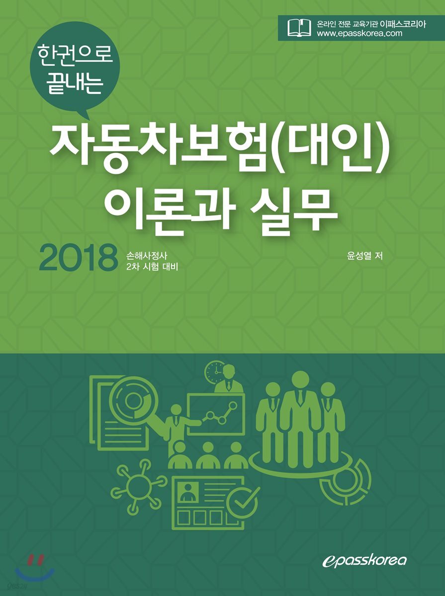 2018 자동차보험 (대인) 이론과 실무