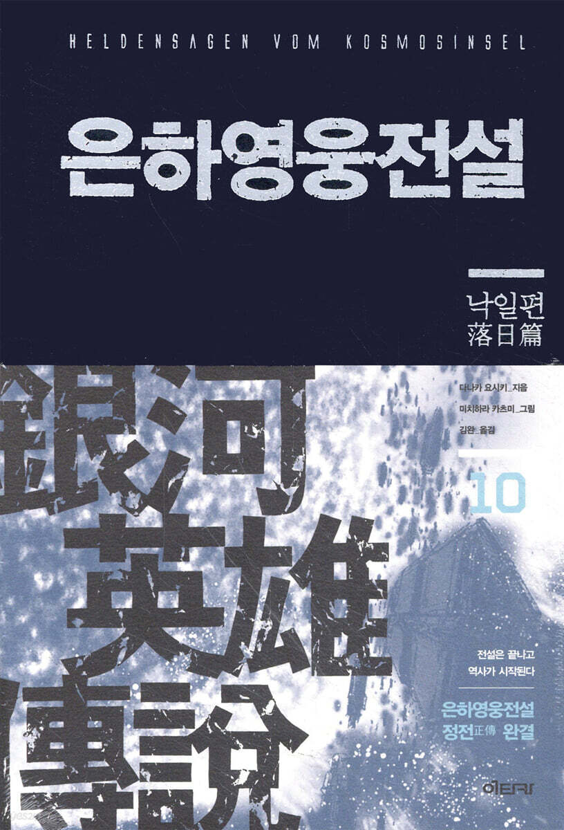 은하영웅전설 완전판 10