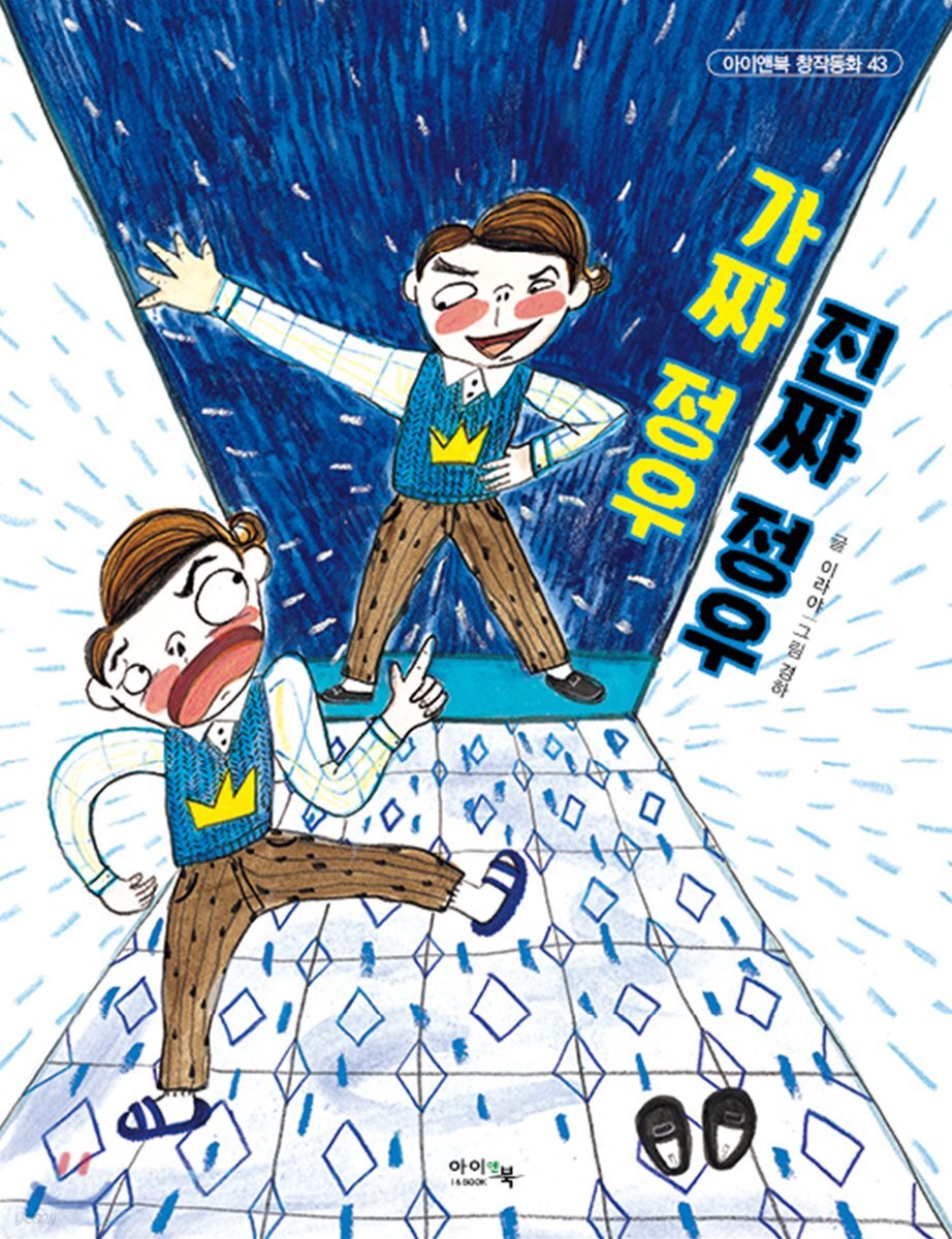 가짜 정우 진짜 정우