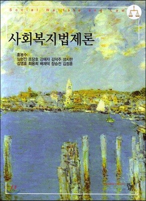 사회복지법제론