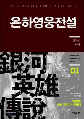 은하영웅전설 완전판 외전 1