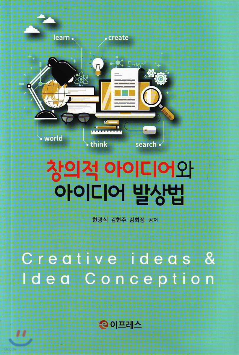 창의적 아이디어와 아이디어 발상법