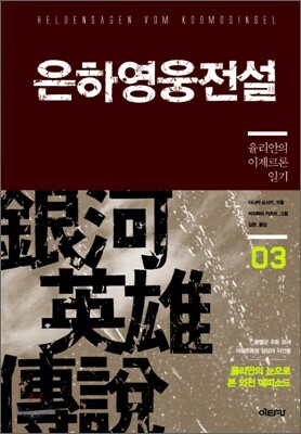 은하영웅전설 완전판 외전 3