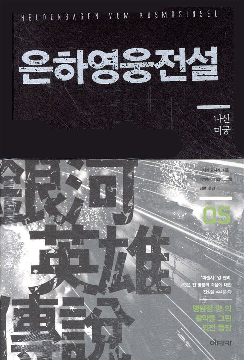 은하영웅전설 완전판 외전 5