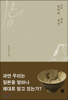 망각의 유산