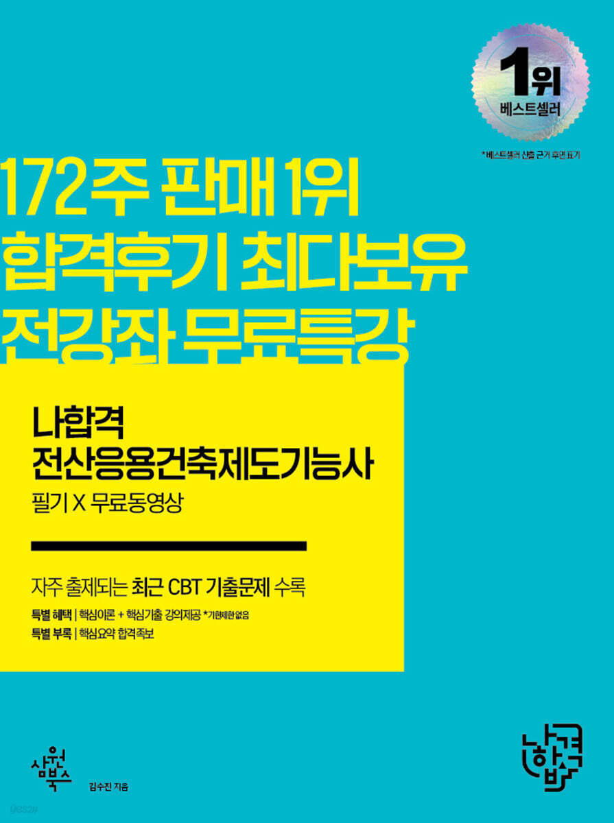 2022 나합격 전산응용건축제도기능사 필기+무료동영상