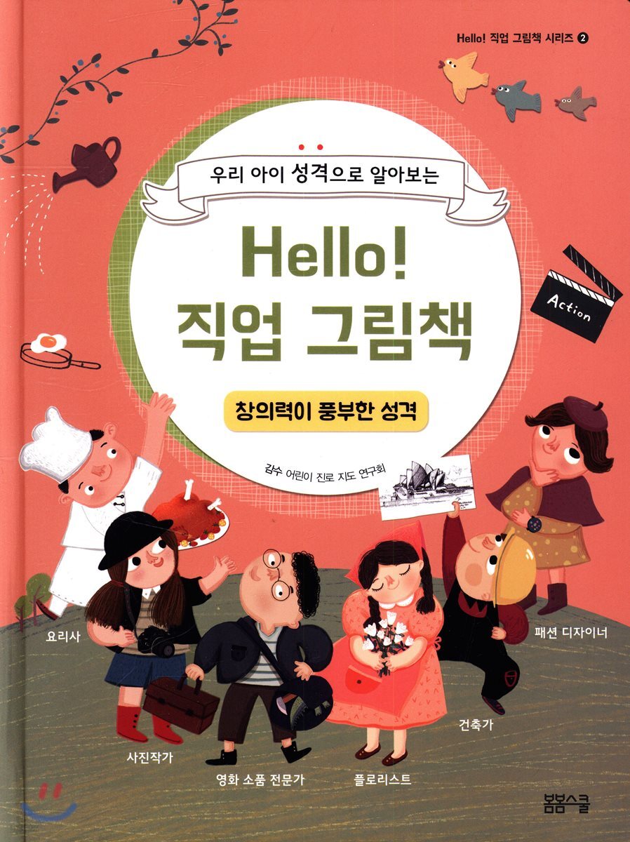 Hello! 직업 그림책 창의력이 풍부한 성격
