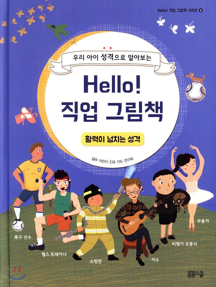 Hello! 직업 그림책 활력이 넘치는 성격