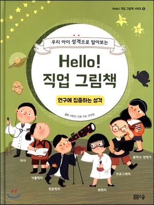 Hello! 직업 그림책 연구에 집중하는 성격