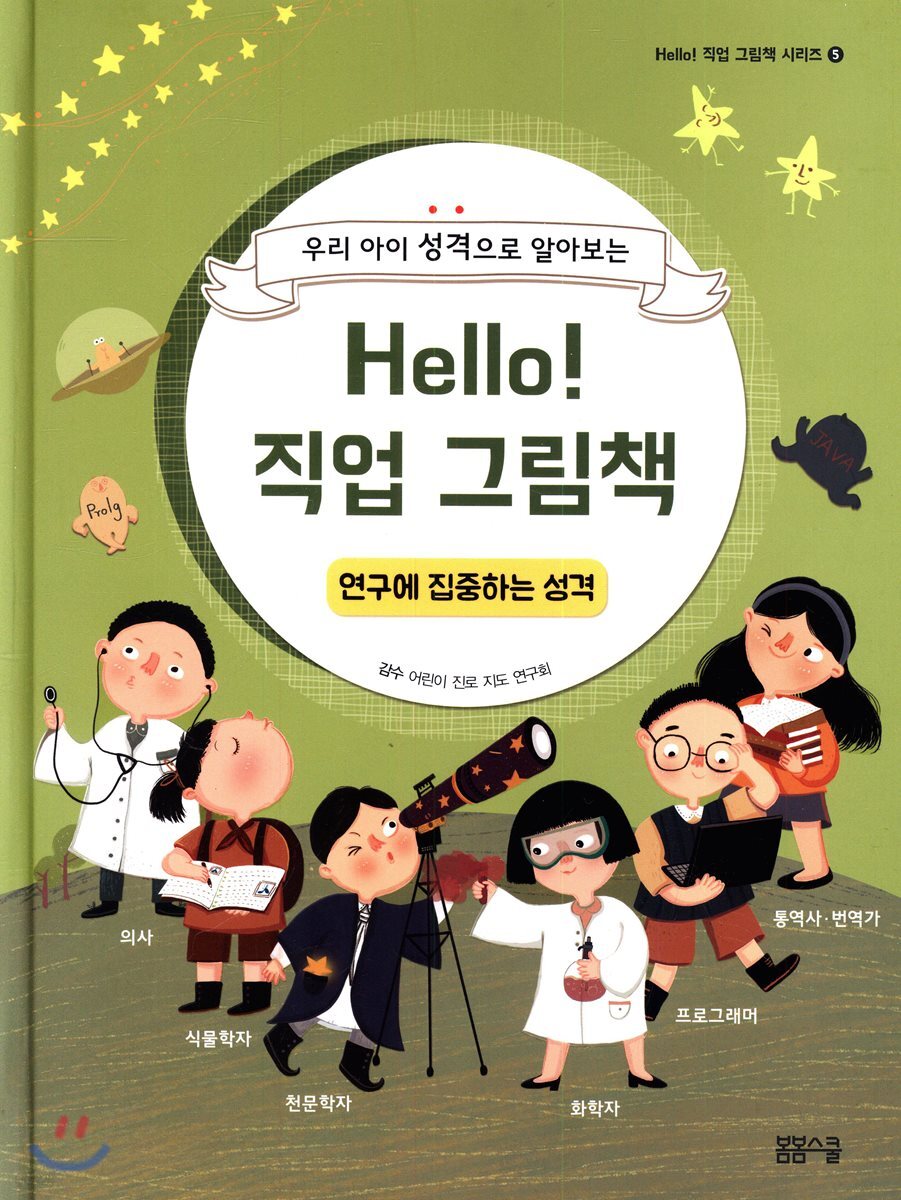 Hello! 직업 그림책 연구에 집중하는 성격