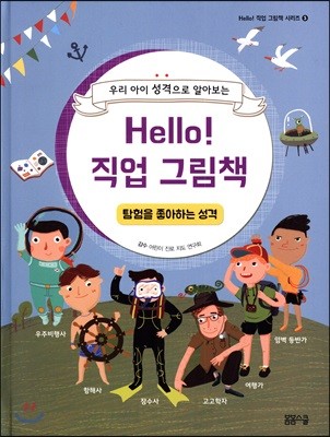 Hello! 직업 그림책 탐험을 좋아하는 성격