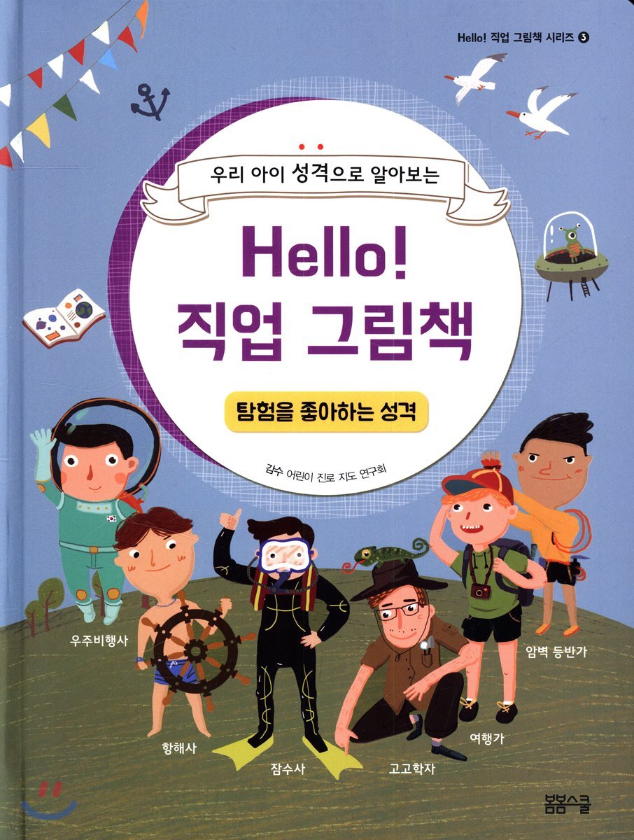 Hello! 직업 그림책 탐험을 좋아하는 성격
