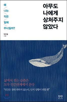 아무도 나에게 상처주지 않았다