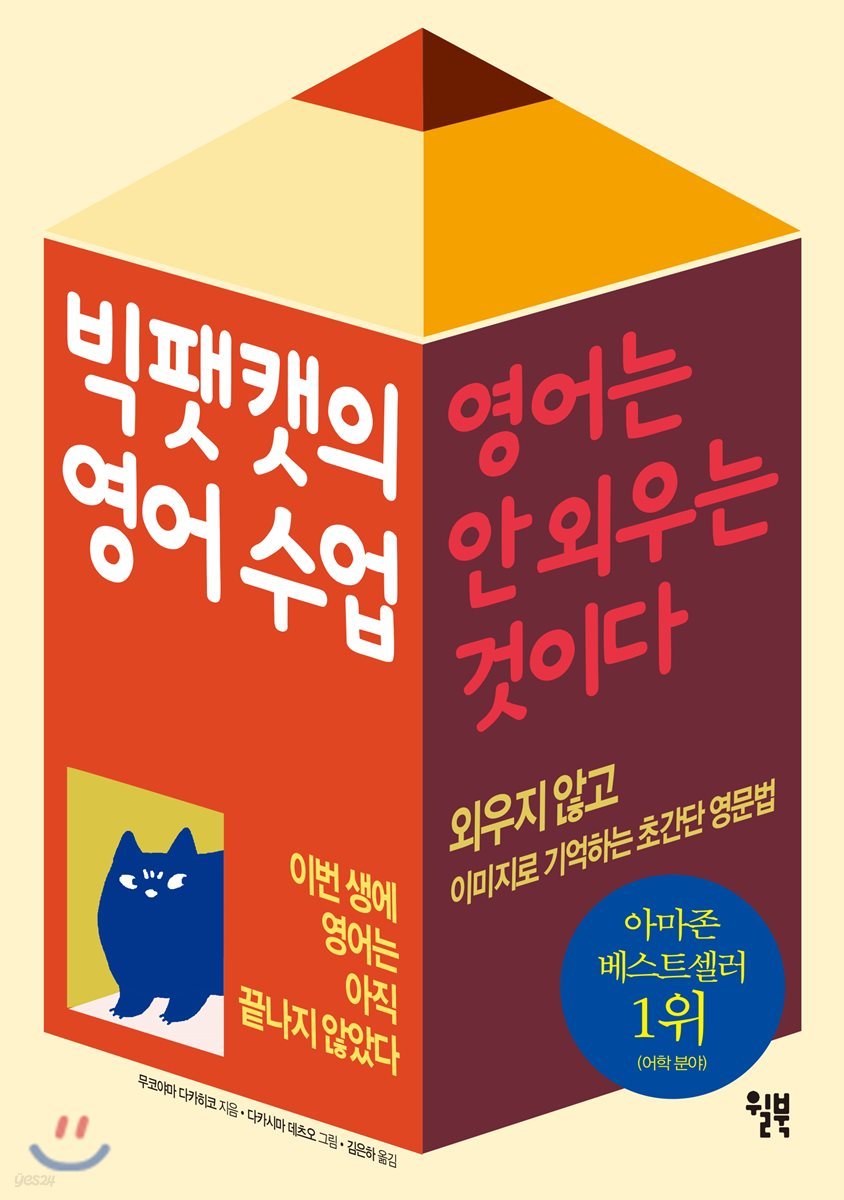빅팻캣의 영어 수업: 영어는 안 외우는 것이다 Big Fat Cat