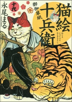 猫繪十兵衛 御伽草紙 19