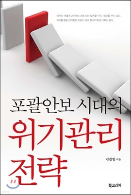 포괄안보 시대의 위기관리 전략