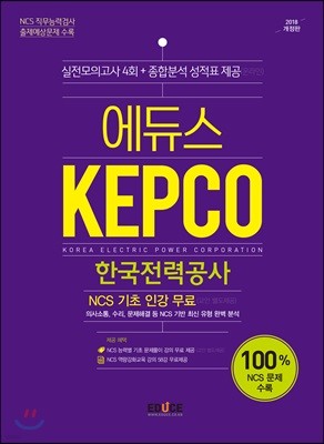 2018 에듀스 KEPCO 한국전력공사 실전모의고사