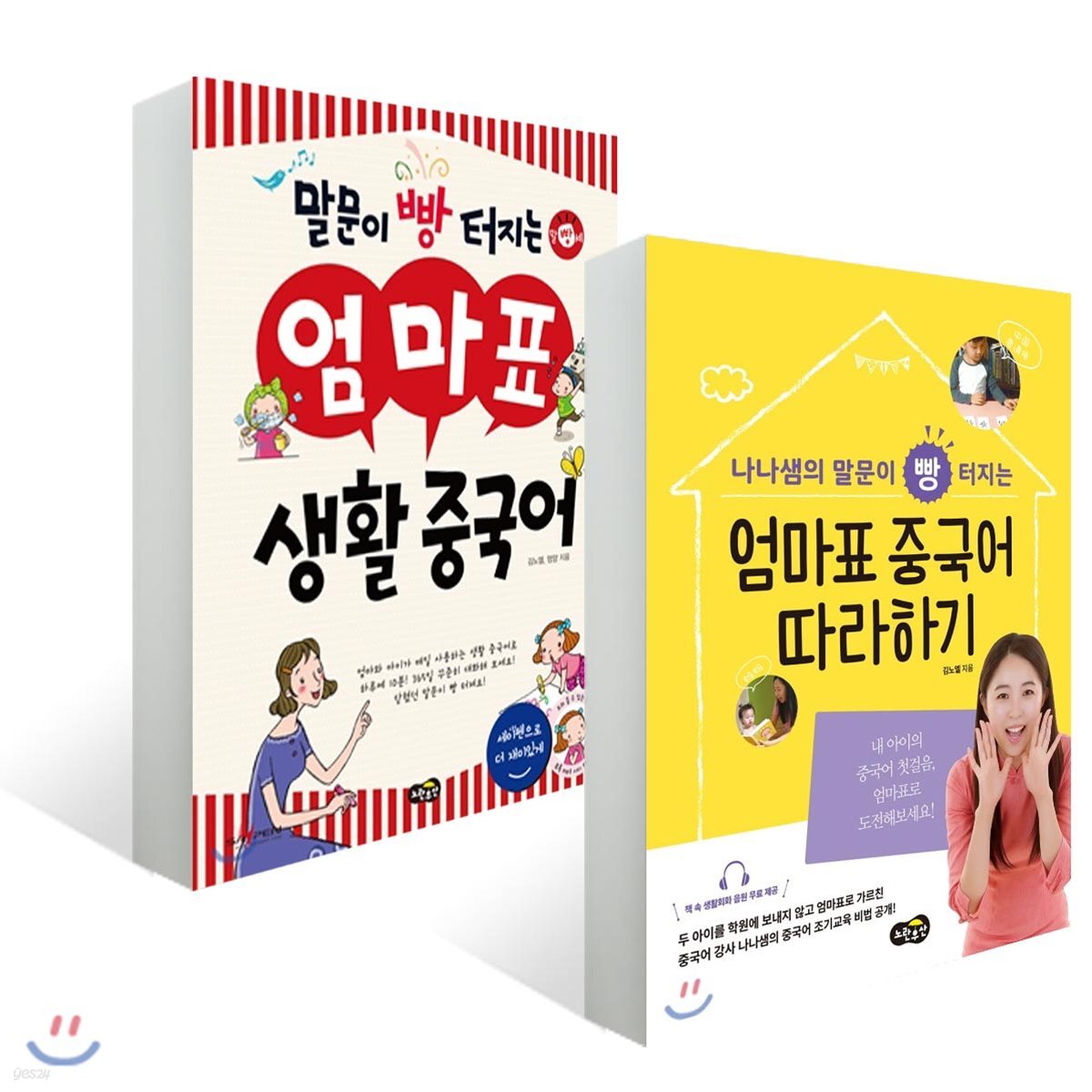 엄마표 중국어 따라하기 + 말문이 빵 터지는 엄마표 생활 중국어