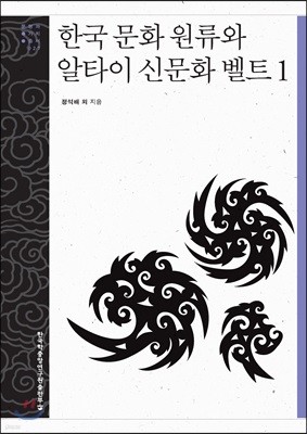 한국 문화 원류와 알타이 신문화 벨트 1