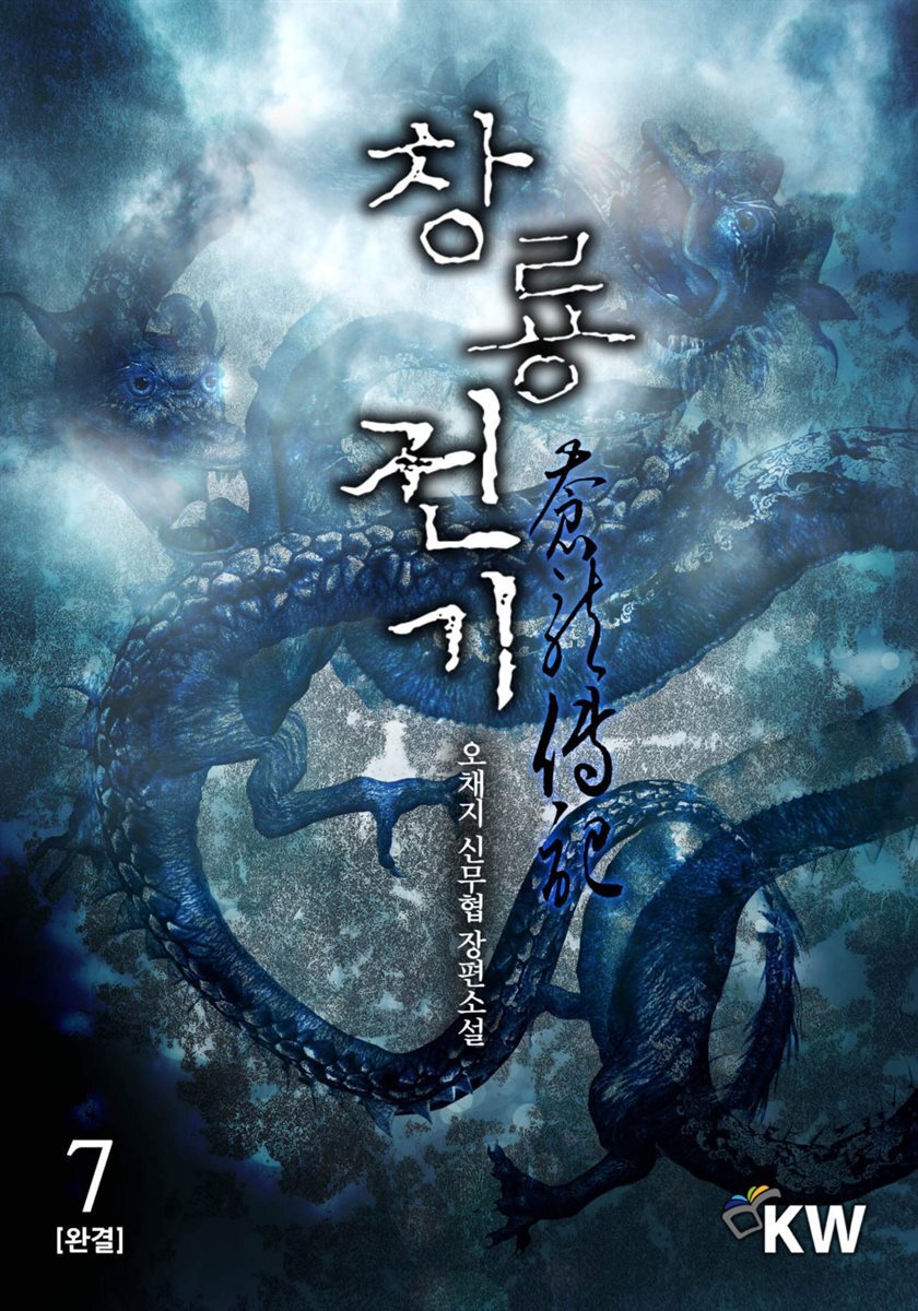 창룡전기 7 (완결)