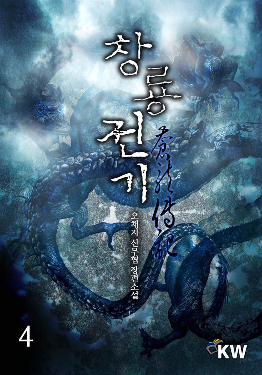 창룡전기 4