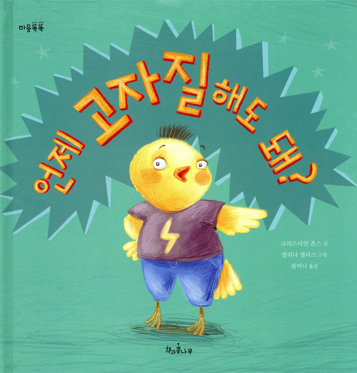 언제 고자질해도 돼?