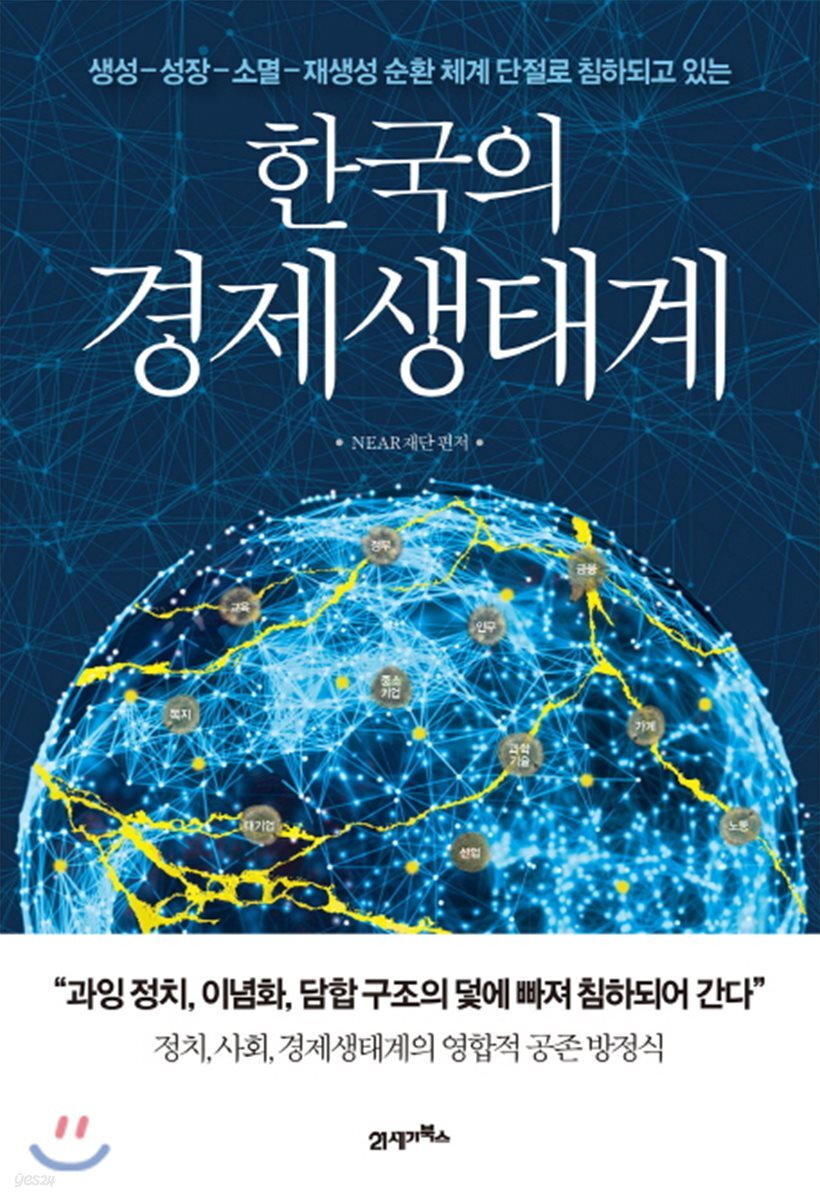 한국의 경제생태계