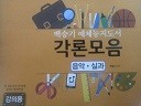 각론모음-음악,실과(강의용)(교사임용대비 초등교육과정)