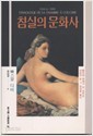 침실의 문화사 (동문선 문예신서 84)