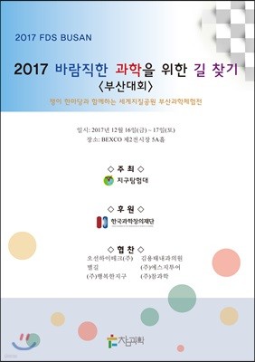 2017 바람직한 과학을 위한 길 찾기