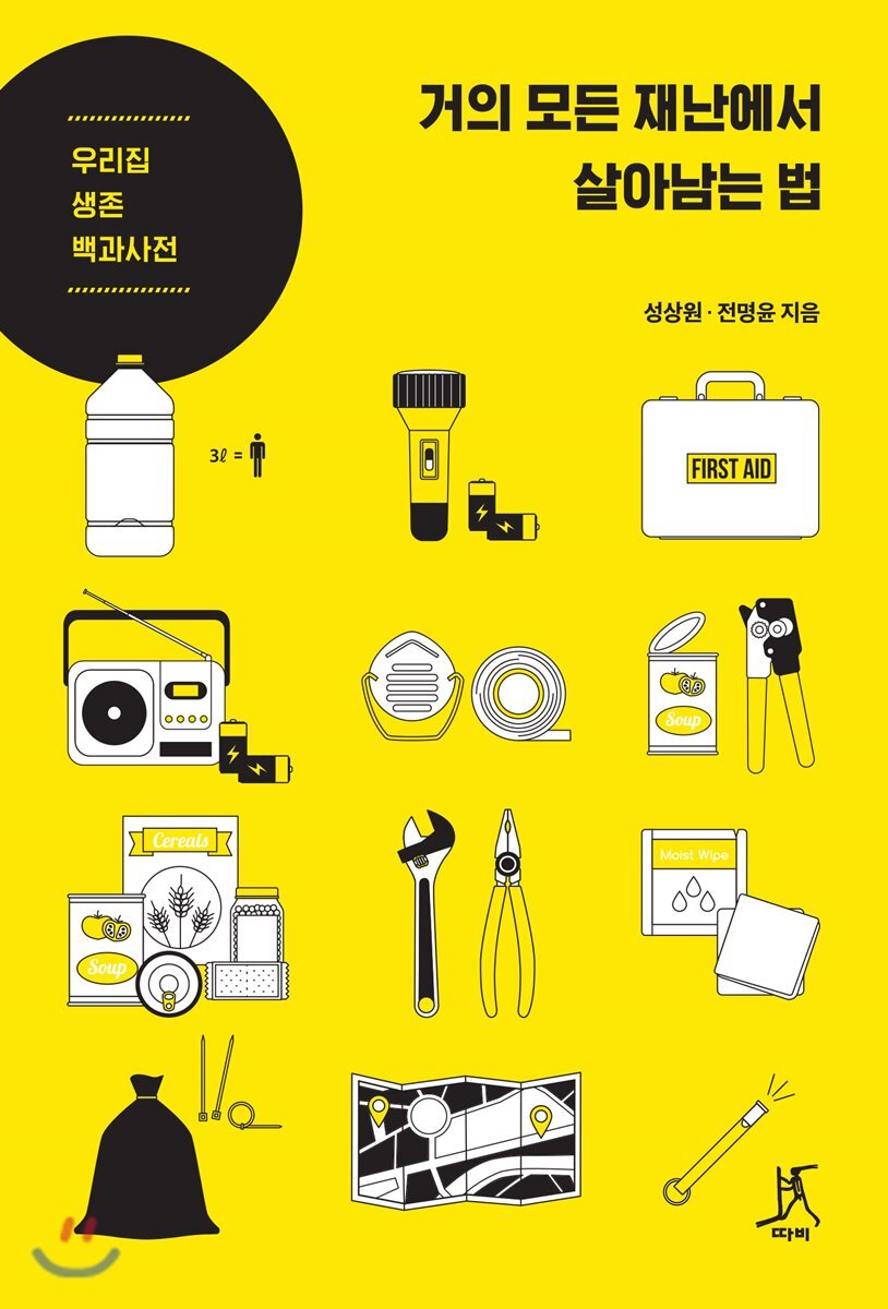거의 모든 재난에서 살아남는 법