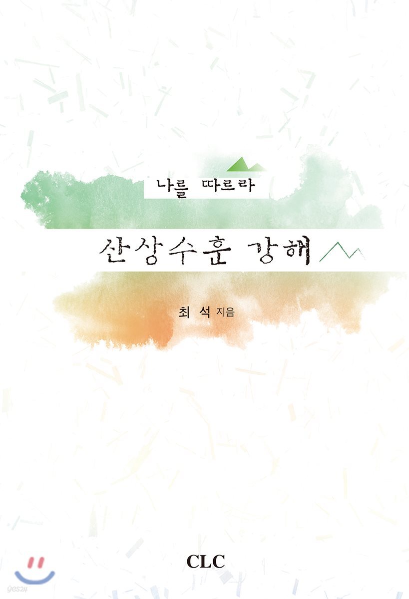 산상수훈 강해