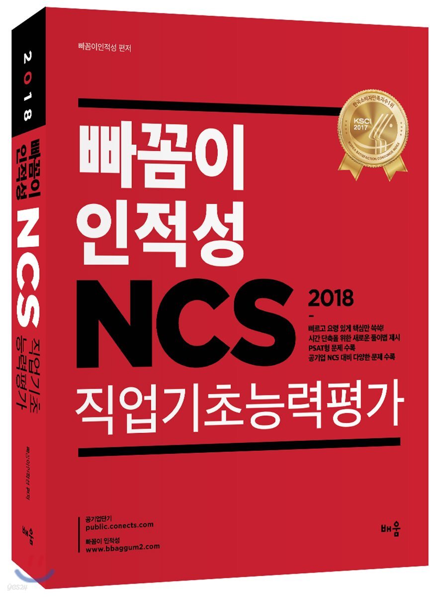 2018 빠꼼이 인적성 NCS 직업기초능력평가