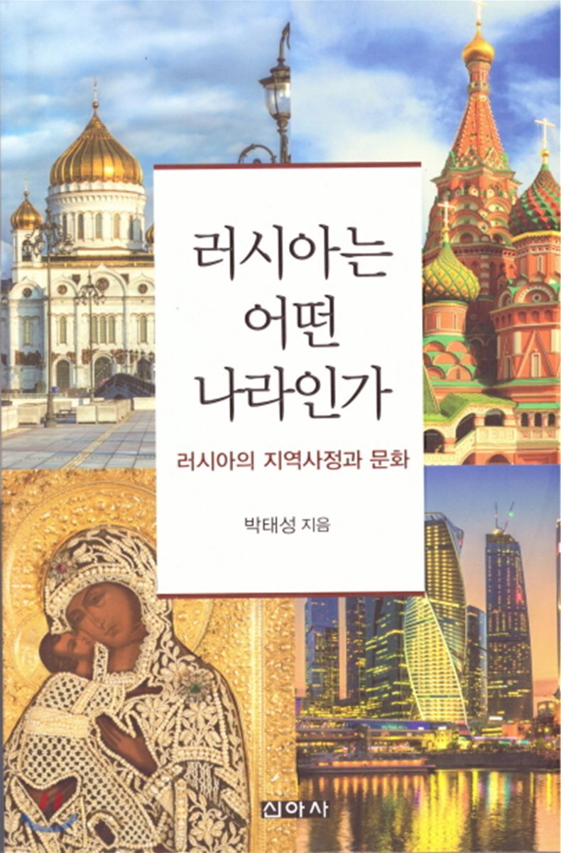 신아사  러시아는 어떤 나라인가