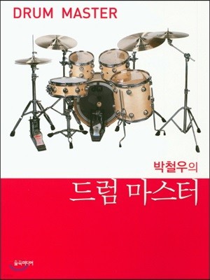 박철우의 드럼 마스터