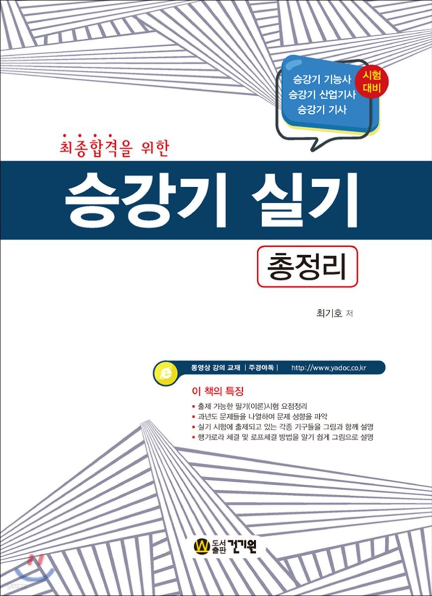2018 최종합격을 위한 승강기 실기 총정리