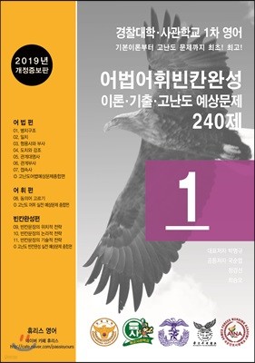 경찰대학·사관학교 1차 영어 어법어휘빈칸완성 이론·기출·고난도 예상문제 240제 (2018년)