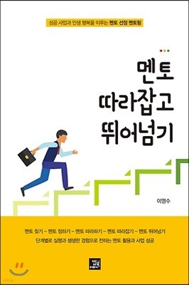 멘토 따라잡고 뛰어넘기