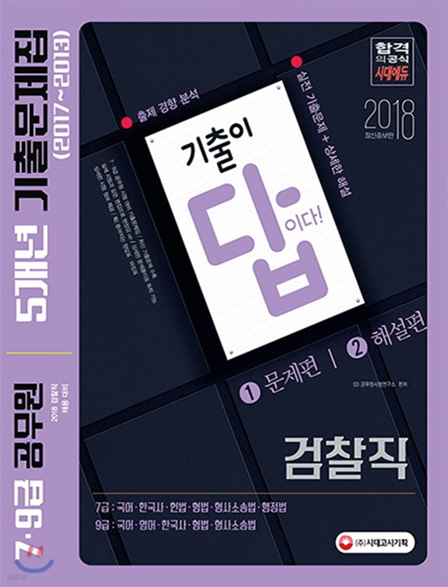 2018 기출이 답이다! 검찰직 7ㆍ9급 공무원 5개년 기출문제집