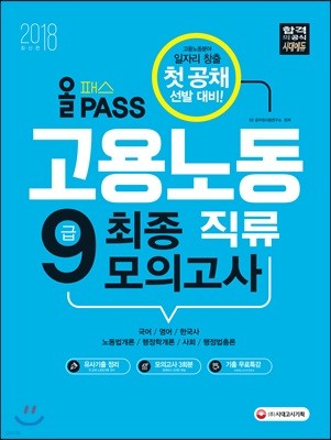 2018 올패스 9급 고용노동직류 최종 모의고사