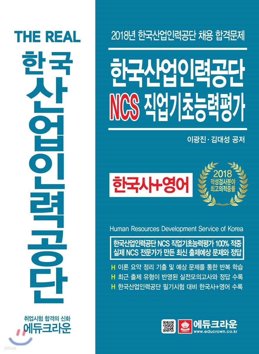 한국산업인력공단 NCS 직업기초능력평가 한국사+영어