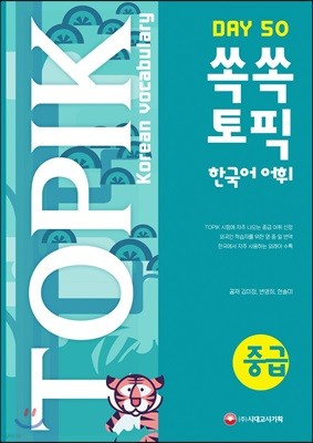 쏙쏙 TOPIK 한국어 어휘 중급 50