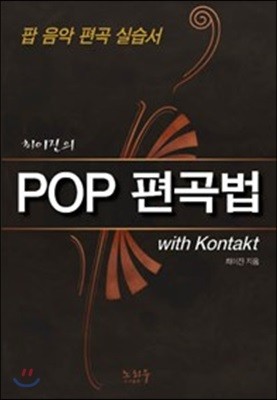 POP 편곡법 with Kontakt